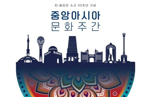 한-<font color='red'>중앙</font>아 수교 30주년 기념 ‘2022 <font color='red'>중앙아시아</font> 문화주간' 개최