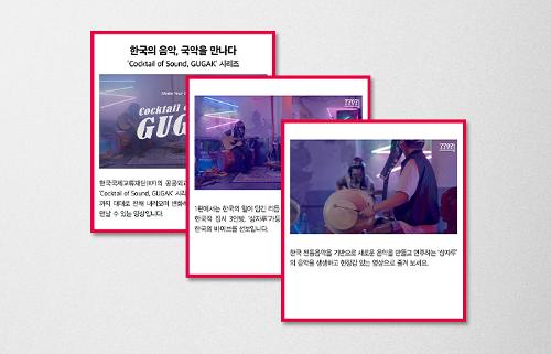 [KF 카드뉴스] 한국의 음악, 국악을 만나다‘Cocktail of Sound, <font color='red'>GUGAK</font>' 시리즈