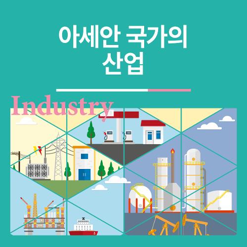 아세안 국가의 산업