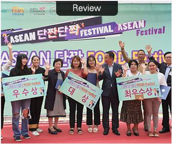 ASEAN 단짠 단짝 페스티벌