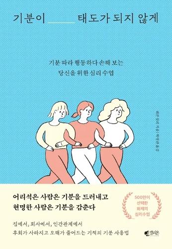 [KF 산책] <font color='red'>박수정</font> 주임이 추전하는 책 <기분이 태도가 되지 않게>