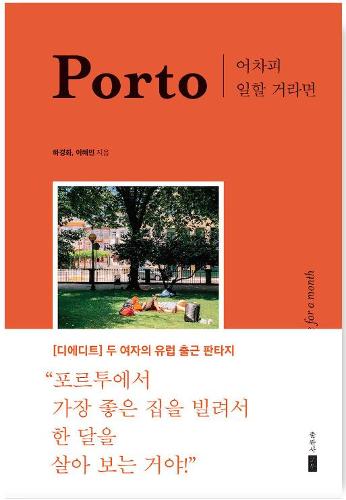 [KF 산책] 이호준 차장이 추천하는 책 < <font color='red'>Porto,</font> <font color='red'>어차피</font> <font color='red'>일할</font> <font color='red'>거라면</font>>