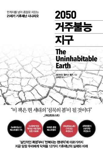 [KF 산책] <font color='red'>2050</font> 거주불능 지구 <font color='red'>The</font> <font color='red'>Uninhabitable</font> <font color='red'>Earth</font>