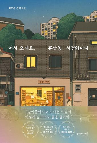 [KF 산책] 《어서 오세요, 휴남동 서점입니다》