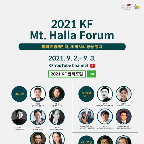 제주특화<font color='red'>포럼</font> <<font color='red'>KF</font> Mt. Halla Forum> 개최