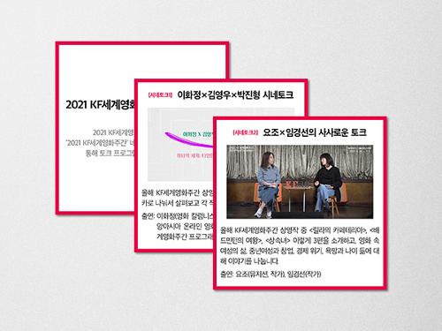 [KF 카드뉴스] 2021 KF세계<font color='red'>영화</font>주간 토크 프로그램