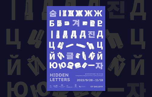 <숨겨진 글자 Hidden Letters> 展