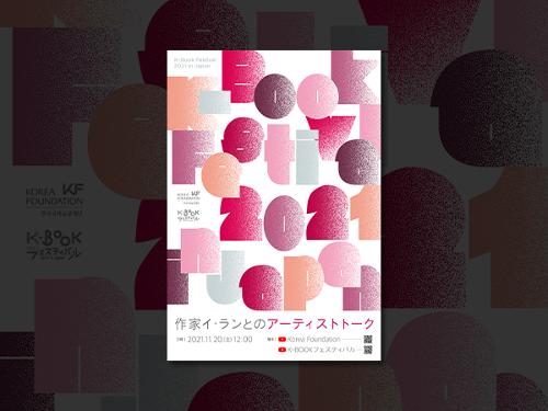 일본 독자들에게 들려주는 한국 아티스트 '<font color='red'>이랑</font>'의 이야기