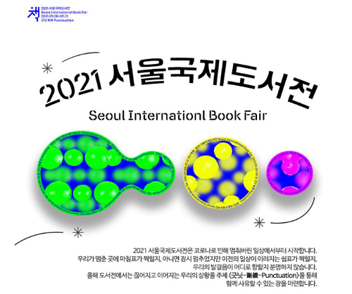 2021 제27회 <font color='red'>서울국제도서전</font>(SIBF) 참가