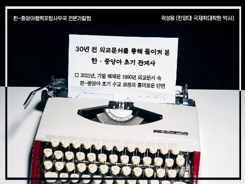 30년 전 외교문서를 통해 돌이켜 본 한·<font color='red'>중앙</font>아 초기 관계사