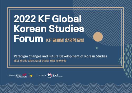 ‘2022 <font color='red'>KF</font> <font color='red'>글로벌</font> <font color='red'>한국학포럼</font>' 개최