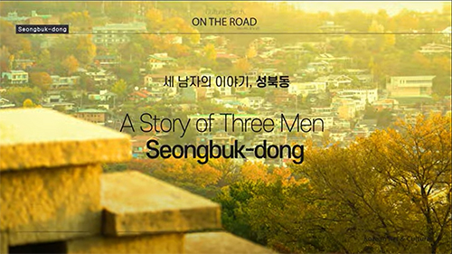 랜선으로 만나는 한국 문화 여행 제 10편 “<font color='red'>성북동</font> – 세 남자 이야기”
