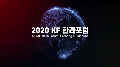 2020 KF 한라포럼 The 2020 KF Mt. Halla Forum