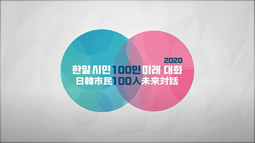 2020 한일시민 100인 미래대화 / 2020日韓市民１００人未来対話
