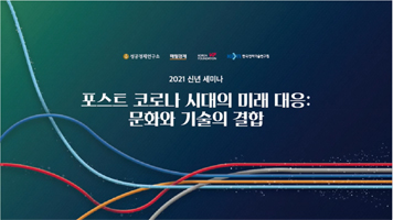 2021 신년 세미나 '포스트 코로나 시대의 미래 대응: 문화와 기술의 결합'