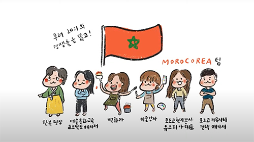 [2020 KF 국민공공외교 프로젝트] 모로코리아