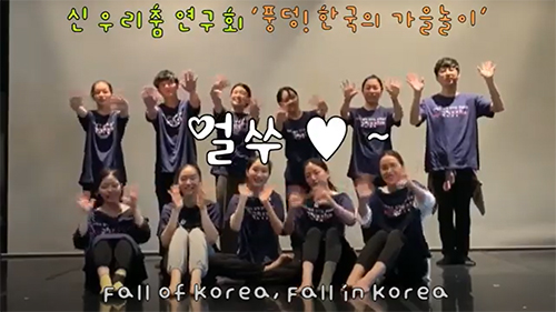 [2020 KF국민공공외교 프로젝트] 신우리춤연구회-풍덩, 한국의 가을놀이!