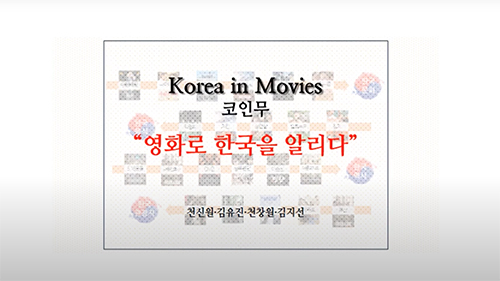 [2020 KF국민공공외교 프로젝트] KoInMo- Korea in Movies