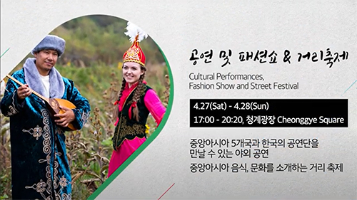 2019 KF세계문화브릿지I-중앙아시아 봄맞이 축제 “Nowruz in Seoul”