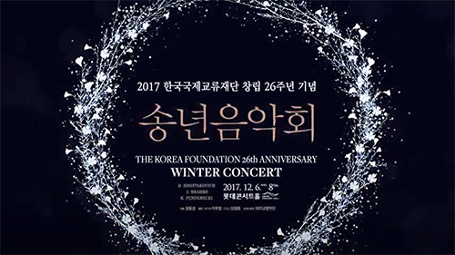 2017 KF 창립 26주년 기념 송년음악회