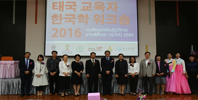 2016 태국 교육자 한국학 워크숍 개최