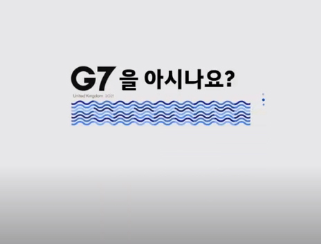 G7 정상회의에 대한민국 초대! G7이 뭐죠?