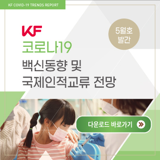 KF 코로나19 백신 및 국제인적교류 주간 동향보고 (5.13)