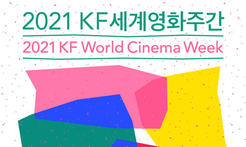 2021 KF세계영화주간 개최