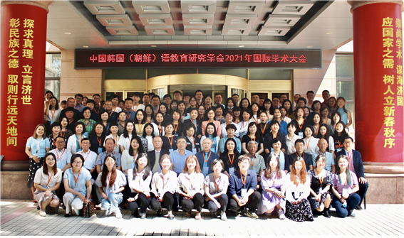 2021 중국한국(조선)어교육연구학회 국제학술대회 개최