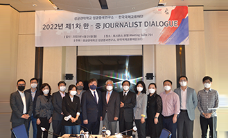2022년 제1차 한중 저널리스트 다이얼로그