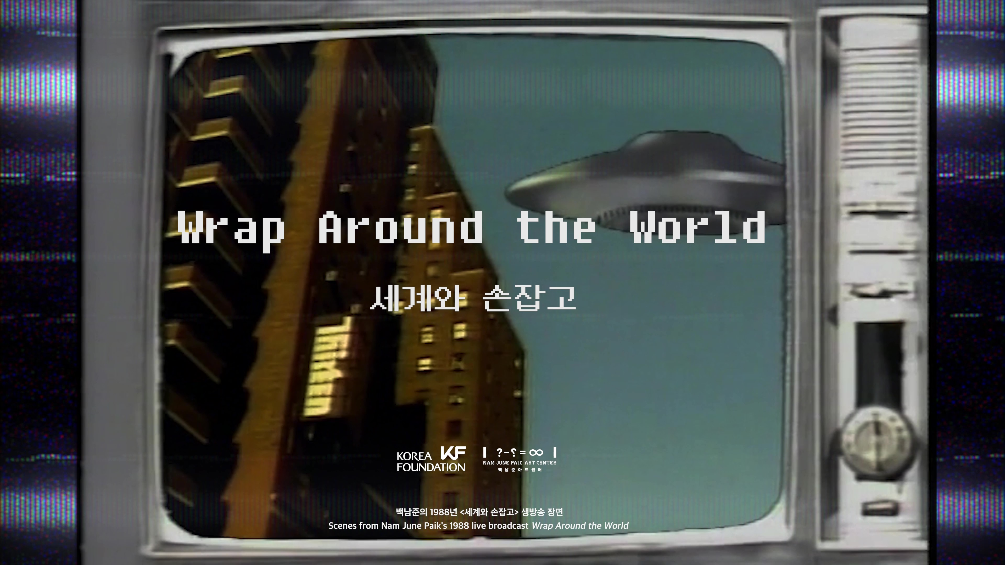 백남준 <font color='red'>탄생</font> <font color='red'>90주년</font> 기념 영상 시리즈 <세계와 손잡고, Wrap Around The World>