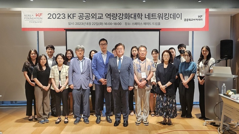 <2023 KF 공공외교 역량강화대학 네트워킹데이> 개최