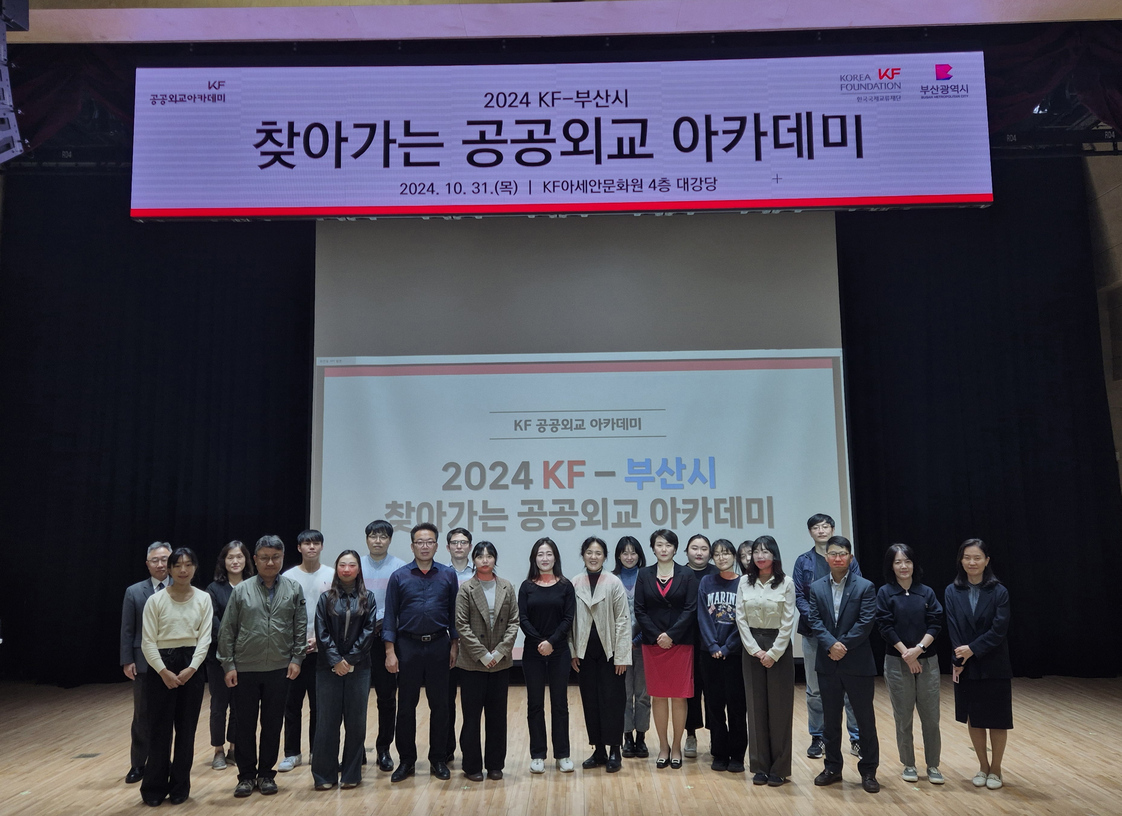 ‘2024 KF-부산시 찾아가는 공공외교 아카데미’ 개최