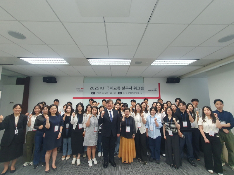 2025 KF 국제교류 실무자 워크숍