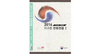 ⌜2016년 지구촌 한류현황⌟ 발행