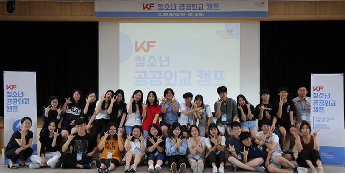 2018 KF 청소년 공공외교 캠프 개최