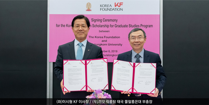 KF-태국 쭐랄롱꼰대 한국전공 대학원생 장학지원 협약 체결