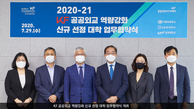 KF 공공외교 역량강화 신규 선정 대학 업무협약식 개최