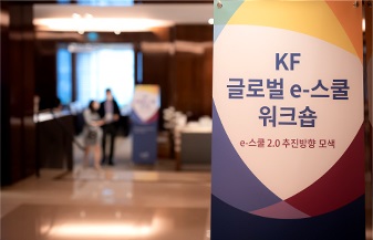 ‘KF 글로벌 e-스쿨’ 사업 시행 10주년 맞아 워크숍 개최
