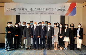 ‘2020 제1차 한중 저널리스트 다이얼로그’ 개최