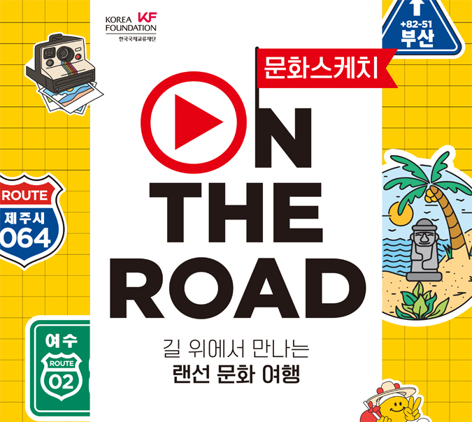 랜선 문화 여행 [문화 스케치 ON THE ROAD]