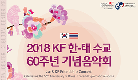 2018 KF 한-태 수교 60주년 기념음악회