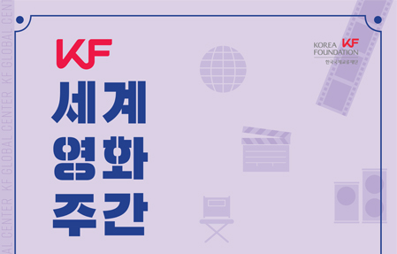KF세계영화주간