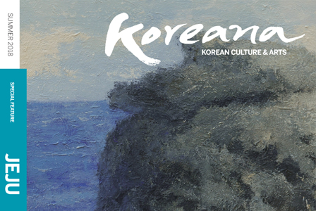코리아나 2018년 여름호: 제주의 돌