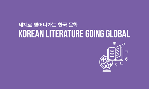 세계로 뻗어나가는 한국 문학