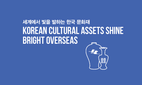 세계에서 빛을 발하는 한국 문화재	