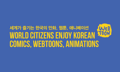 세계가 즐기는 한국의 만화, 웹툰, 애니메이션