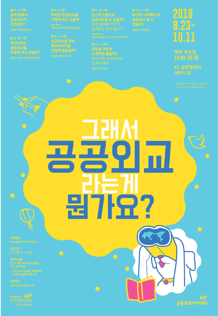 KF 공공외교<font color='red'>아카데미</font> 본격 개강