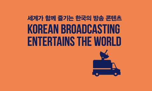 세계가 함께 즐기는 한국의 방송 콘텐츠