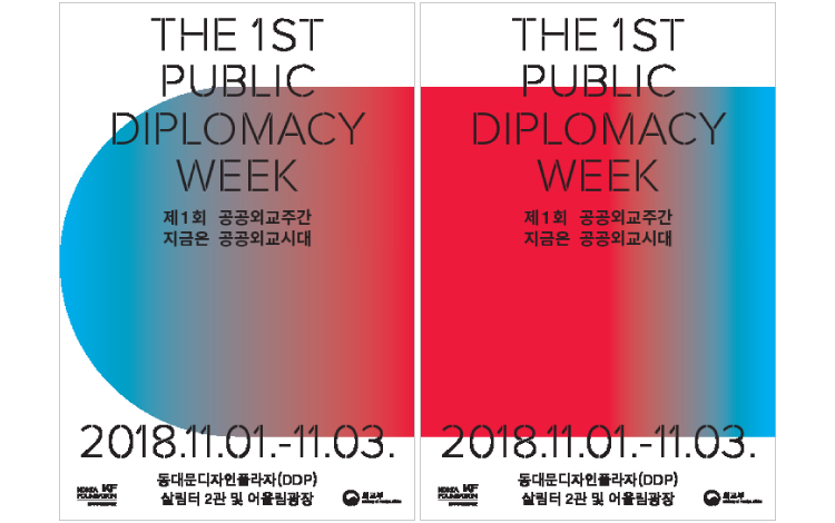 제1회 공공외교주간 – 지금은 공공외교시대!